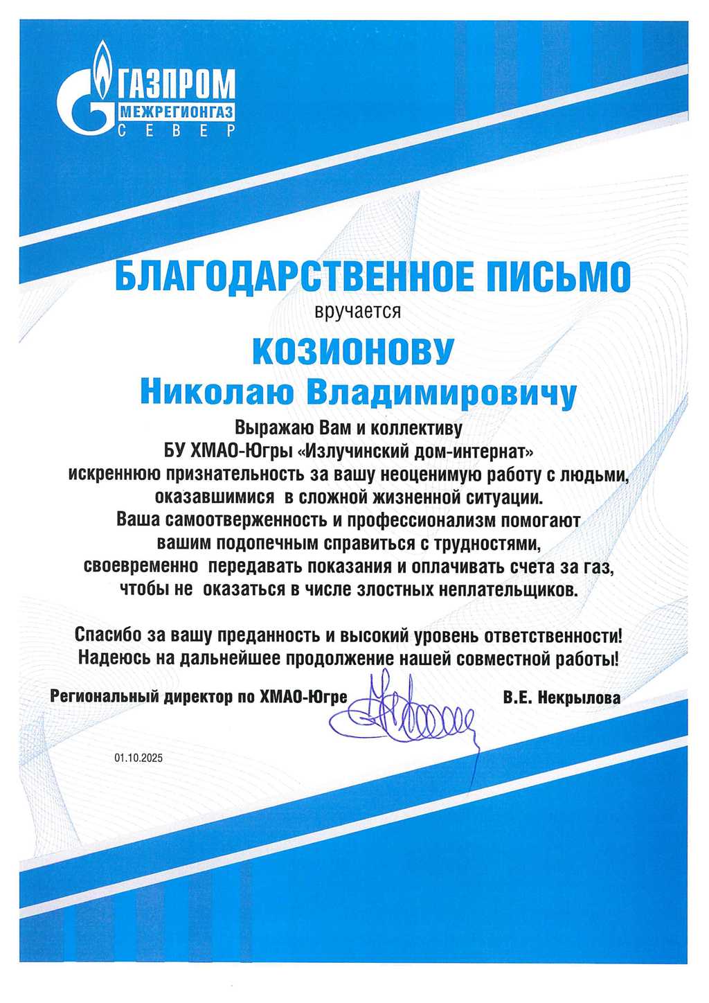 Благодарность от Газпром межрегионгаз